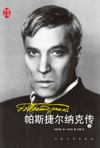 帕斯捷尔纳克传（上、下） - [俄罗斯]贝科夫