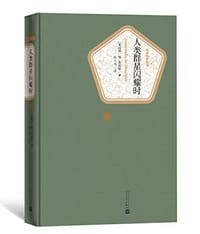 书籍 人类群星闪耀时的封面