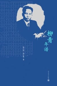 柳青年谱