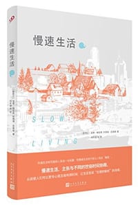 慢速生活