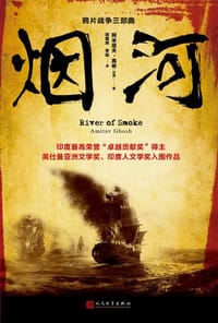 烟河 - [印度]阿米塔夫·高希