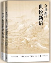 书籍 全评新注世说新语的封面