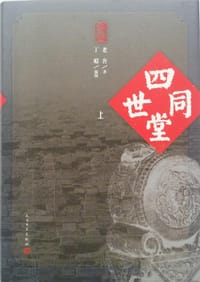 四世同堂 - 老舍
