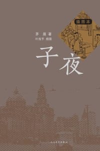 书籍 子夜（插图本）的封面