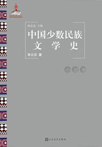 书籍 中国少数民族文学史（小说卷）的封面