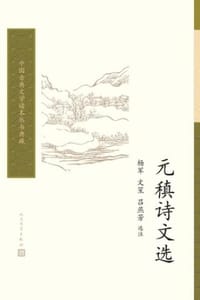 元稹诗文选
