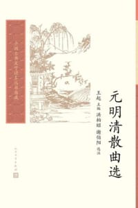 元明清散曲选