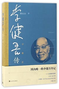 书籍 李健吾传的封面