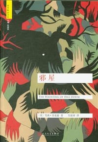 邪屋 - 雪莉.杰克逊