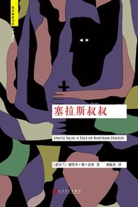 塞拉斯叔叔 - [爱尔兰]谢里丹·勒·法努
