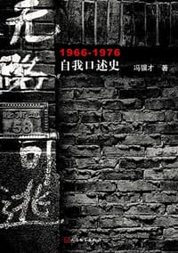 无路可逃 - 冯骥才