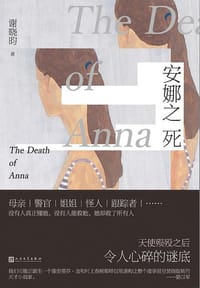 书籍 安娜之死的封面