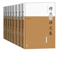 穆旦（查良铮）译文集（全8卷） - 无名图书