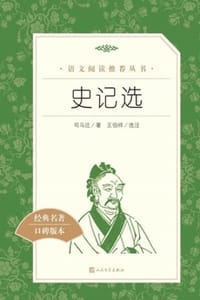 史记选
