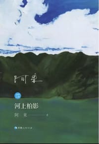 书籍 河上柏影的封面