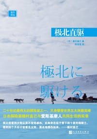 极北直驱 - [日] 植村直己