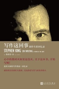 写作这回事：创作生涯回忆录 - [美] 斯蒂芬·金
