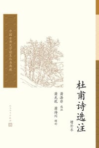 书籍 杜甫诗选注（增补本）的封面