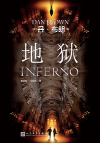 书籍 地狱的封面