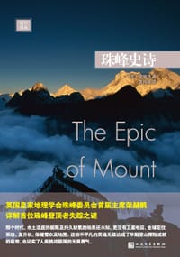 珠峰史诗 - 〔英〕荣赫鹏
