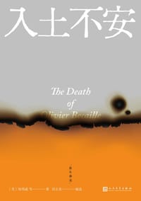 书籍 入土不安的封面