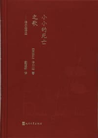 小小的死亡之歌 - [西] 加西亚·洛尔迦