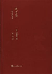 书籍 城与海的封面