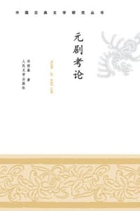 元剧考论 - 邓绍基