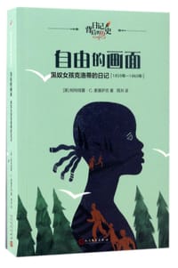 自由的画面(黑奴女孩克洛蒂的日记1859年-1860年)/日记背后的历史