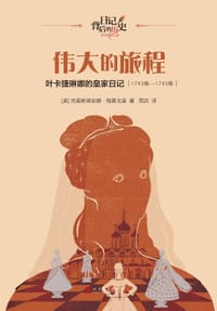 伟大的旅程：叶卡捷琳娜的皇家日记 - [美] 克里斯蒂安娜•格雷戈里