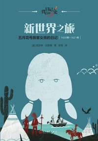 新世界之旅：五月花号旅客女孩的日记