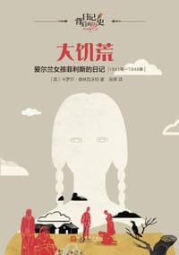 大饥荒：爱尔兰女孩菲利斯的日记