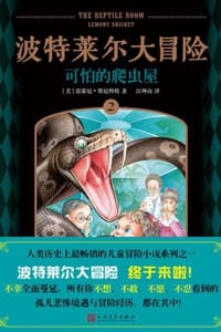 波特莱尔大冒险2：可怕的爬虫屋 - [美] 雷蒙尼·斯尼科特