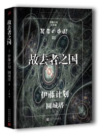 故去者之国 - [日] 伊藤计划
