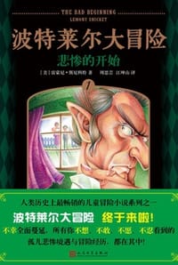 波特莱尔大冒险1：悲惨的开始