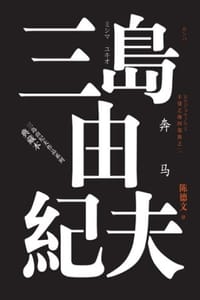 丰饶之海·第二卷：奔马