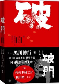 书籍 破门的封面