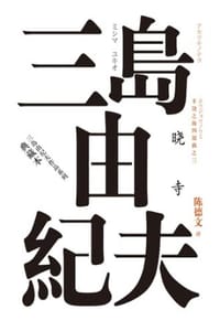 丰饶之海·第三卷：晓寺 - [日] 三岛由纪夫