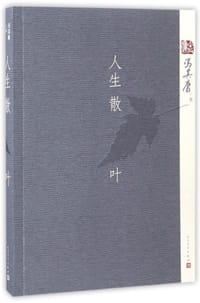 书籍 人生散叶的封面