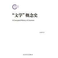 “文学”概念史