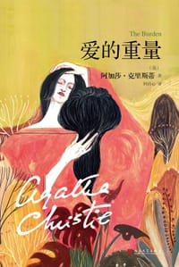 爱的重量 - [英] 阿加莎•克里斯蒂