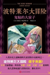 波特莱尔大冒险3：鬼魅的大窗子 - [美] 雷蒙尼·斯尼科特