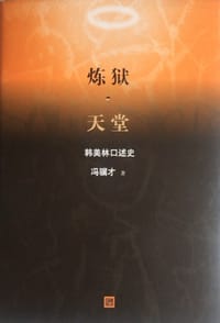 炼狱·天堂 - 冯骥才