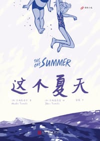 这个夏天 - [加] 玉城真理子 著