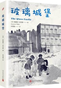 玻璃城堡 - 珍妮特 ·沃尔斯