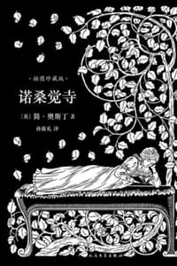 诺桑觉寺 - [英] 简·奥斯丁