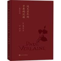 这无穷尽的平原的沉寂 - [法] 魏尔伦