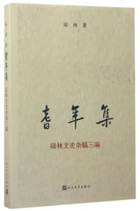 书籍 耆年集(陆林文史杂稿三编)的封面