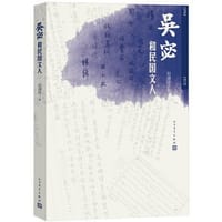吴宓和民国文人 - 刘淑玲