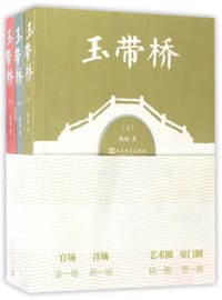 玉带桥(上中下) - 梅斌